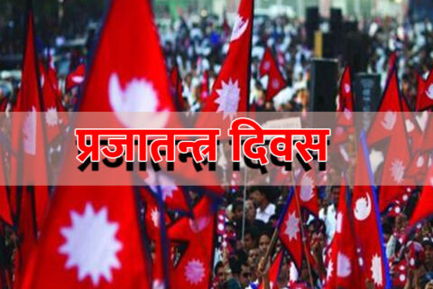 आज ७५ औं राष्ट्रिय प्रजातन्त्र दिवस : बिबिध कार्यक्रम गरी मनाइँदै