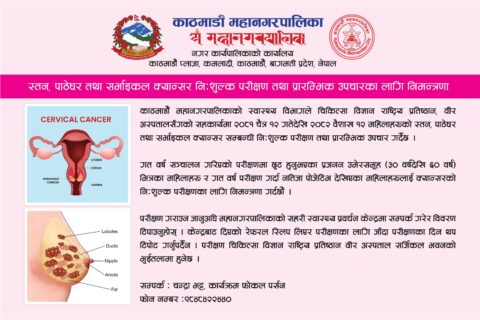 काठमाडौं महानगरले चैत १२ गतेबाट स्तन क्यान्सर र पाठेघरको मुखको क्यान्सर निःशुल्क परीक्षण गराउने
