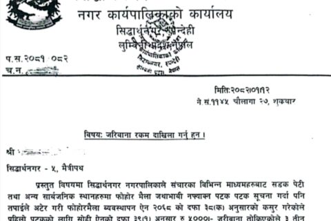 जथाभावि फोहोर फाल्नेलाई सिद्धार्थनगरद्धारा जरिवाना