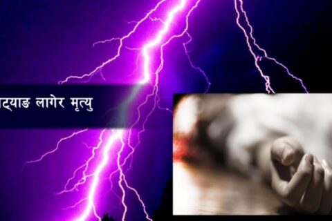 चट्याङ लागेर अर्घाखाँचीमा एक जनाको मृत्यु