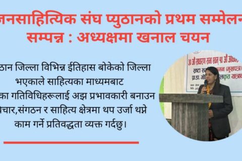 नेकपा एमालेको जनवर्गीय संगठन राष्ट्रिय जनसाहित्यिक संघ प्युठानको अध्यक्षमा बिमला खनाल चयन
