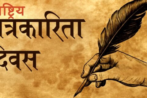 आज राष्ट्रिय पत्रकारिता दिवस मनाइँदै