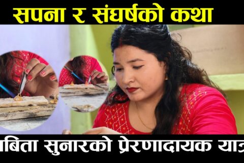 सुनचाँदीको गहना बनाएर सबिता विश्वकर्मा ले बनाइन् आफ्नो पहिचान