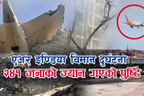 एयर इन्डियाको विमान दुर्घटनामा २४१ जनाको मृत्यु भएकाे पुष्टि