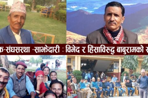 नाटकमै बाँचेका बाबुराम घिमिरे : मोफसलको माटोमा उभिएको एक जीवन्त रंगमञ्च