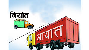 गएको आर्थिक वर्षमा १८ खर्ब रुपैयाँको वस्तु आयात, निर्यातमा रेकर्ड