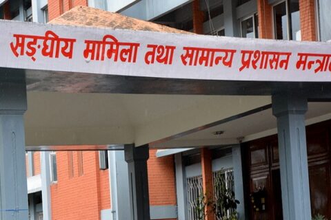 सामान्य प्रशासन मन्त्रालयमा गुनासो व्यवस्थापन इकाइ स्थापना गरिने