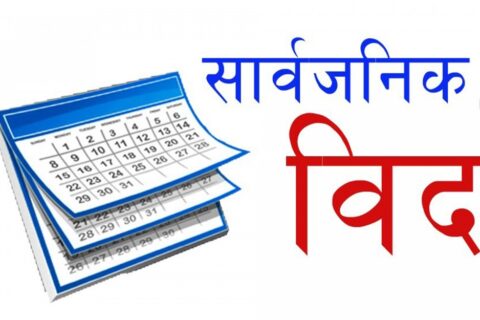 बड्का अट्वारी पर्वका अवसरमा भदौ ८गते लुम्बिनी प्रदेशका ६ जिल्लामा सार्वजनिक बिदा हुने