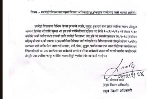 रुपन्देही जिल्लामा अनिश्चित कालिन निशेधाज्ञा जारी