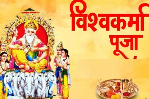 आज विश्वकर्मा  दिवस मनाइँदै