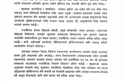 बुटवल उद्योग वाणिज्य संघद्वारा देशव्यापी आन्दोलनमा भएको जनधनको क्षतिप्रति दुःख व्यक्त