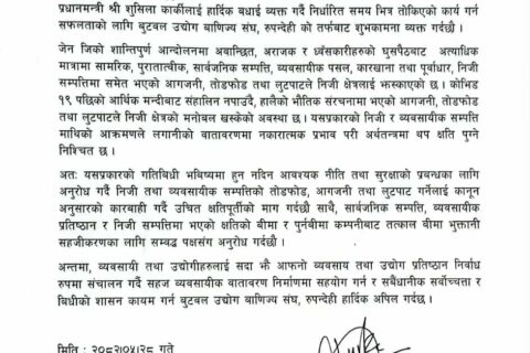 बुटवल उद्योग वाणिज्य संघद्वारा नयाँ सरकारलाई बधाई : व्यवसायिक वातावरण निर्माणमा जाेड