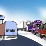 आयात र निर्यातबीचको खाडल झनै गहिरिँदै :व्यापार घाटा १७ खर्ब ८१ अर्ब ८ करोडभन्दा बढी