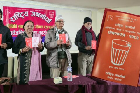 राष्ट्रिय जनमोर्चाले बुटवलबाट सार्वजनिक गर्यो ४० पृष्ठको चुनावी घोषणापत्र
