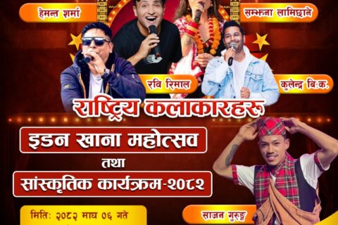 इडन इङ्लिस बोर्डिङ स्कुलमा सांस्कृतिक कार्यक्रम तथा खाना महोत्सव हुँदै