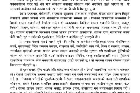 नेपाल कम्युनिष्ट पार्टी (बहुमत) द्वारा फागुन ५ गते नेपाल बन्दको आह्वान