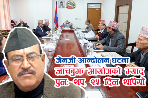 चुनाब विथाेलिने डरले सरकारले जाँचबुझ आयोगको म्याद २५ दिन थप्यो