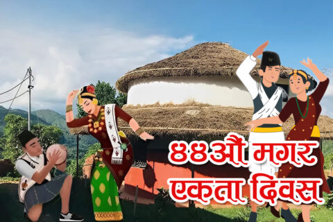 आज मगर ४४औँ दिवस मनाइँदै