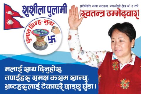 रुपन्देही–२ बाट स्वतन्त्र उम्मेदवार शुशीला पुलामी  ‘महिला नेतृत्वको इतिहास रच्ने’ दृढ संकल्प