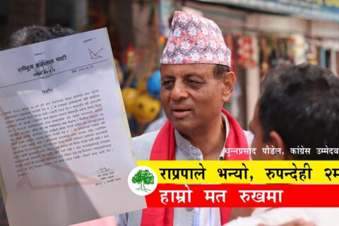 रुपन्देही २ मा काँग्रेस उम्मेद्वार चुन्नलाई राप्रपाको समर्थन