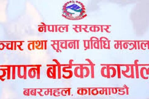 गैरकानुनी विज्ञापन प्रकाशन तथा प्रसारण नगर्न बोर्डको आग्रह
