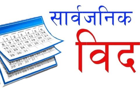 आजदेखि एक सातासम्म सार्वजनिक बिदा, बैंकिङ क्षेत्र भने खुल्ने