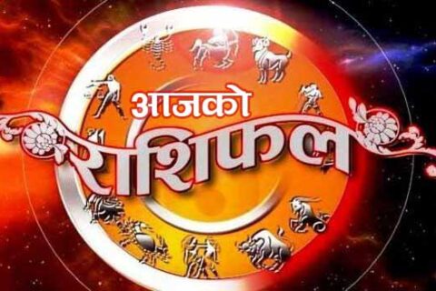 कस्तो रहला तपाईँको आजको दिन ? हेर्नुहोस् राशिफल