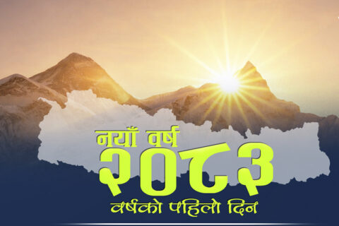 आज नयाँ वर्ष : हर्षोल्लासका साथ मनाइँदै