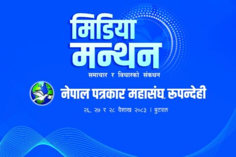 बुटवलमा आजदेखि राष्ट्रिय सञ्चार सम्मेलन तथा मिडिया मन्थन आयोजना हुँदै