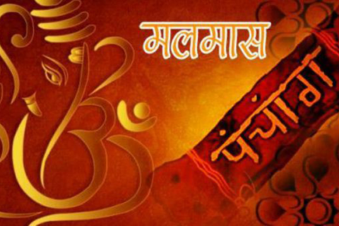 आजदेखि अधिकमास अर्थात् मलमास सुरु:अधिकमास (मलमास) मा के गर्ने? र के नगर्ने ?