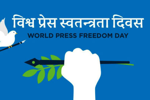आज विश्व प्रेस स्वतन्त्रता दिवस मनाइँदै
