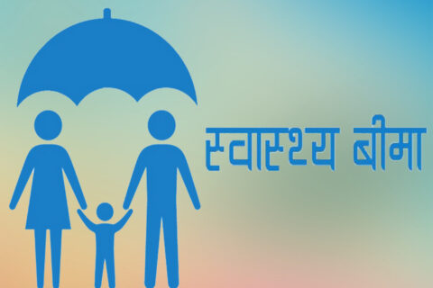 सरकारद्वारा निजी स्वास्थ्य संस्थामा स्वास्थ्य बीमा स्थगित