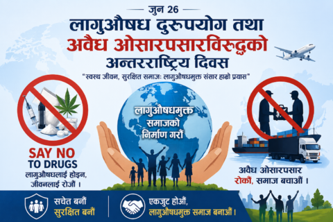 लागुऔषध दुरुपयोग तथा अवैध ओसारपसारविरुद्धको अन्तरराष्ट्रिय दिवस आज