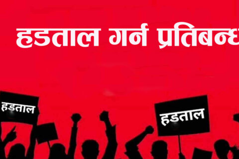 २५ वटा अत्यावश्यक सेवामा हडताल गर्न नपाउने सूचना प्रकाशित