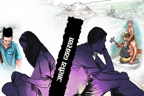 आज जातीय भेदभाव तथा छुवाछूत उन्मूलन दिवस मनाइँदै