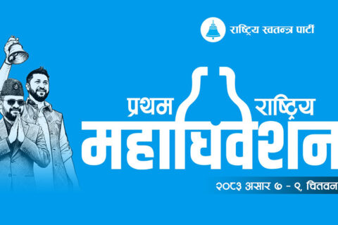 रास्वपा महाधिवेशन बन्दसत्र : ५ घण्टा बित्दा पनि शुरु नहुनुको यस्तो छ कारण