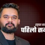प्रधानमन्त्रीको सम्बोधन : सबै पक्षलाई संयम रहन र राष्ट्रिय एकता जोगाउन अपिल (पूर्णपाठ)