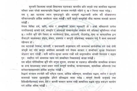 सुनसरी घटनाप्रति सिद्धार्थ सञ्जाल रुपन्देहीको दुःख, निष्पक्ष अनुसन्धानको माग