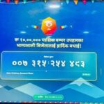 १० लाख रुपैयाँ बम्पर उपहार जित्ने विजेताको नाम घोषणा
