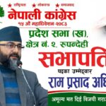 सैनामैनाका रामप्रसाद अधिकारी क्षेत्र नं. २ (ख) को सभापतिमा उम्मेदवार