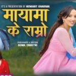 अस्मिता र हेमन्त शर्माको अर्को सहकार्य , मायामा के राम्रो सार्बजनिक