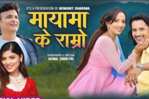 अस्मिता र हेमन्त शर्माको अर्को सहकार्य , मायामा के राम्रो सार्बजनिक