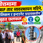 तिलोत्तमा नगरपालिकाले नगर क्षेत्रका सडक तथा विद्युत् पोलमा अव्यवस्थित  तार व्यवस्थापन गर्ने