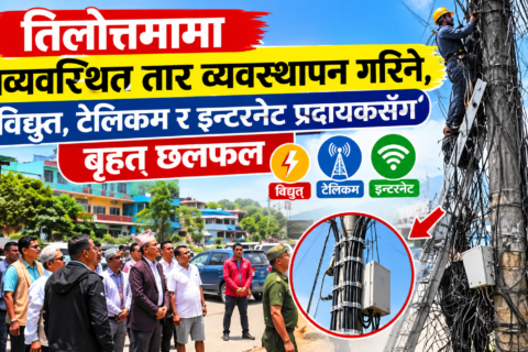 तिलोत्तमा नगरपालिकाले नगर क्षेत्रका सडक तथा विद्युत् पोलमा अव्यवस्थित  तार व्यवस्थापन गर्ने