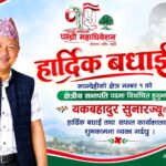 कांग्रेसको रुपन्देही क्षेत्र नम्बर १ को सभापतिमा यकबहादुर सुनार विजयी