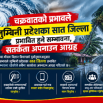 चक्रवातको प्रभावले लुम्बिनी प्रदेशका सात जिल्ला प्रभावित हुने सम्भावना, सतर्कता अपनाउन आग्रह