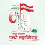 कांग्रेस १५औँ महाधिवेशन : पहिलो नामावली सार्वजनिक, आज दाबी-विरोध